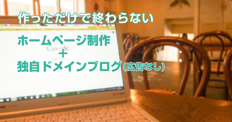 作っただけで終わらない ホームページ制作+独自ドメインブログ(広告なし)