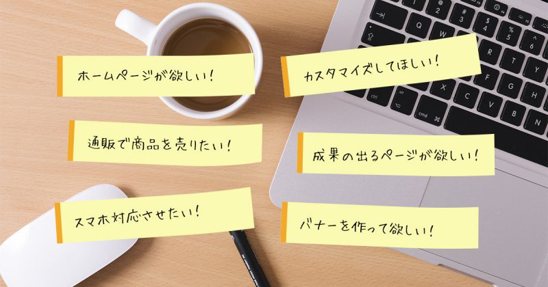 ホームページが欲しい!通販で商品を売りたい!スマホ対応させたい!カスタマイズしてほしい!成果の出るページが欲しい!バナーを作って欲しい!