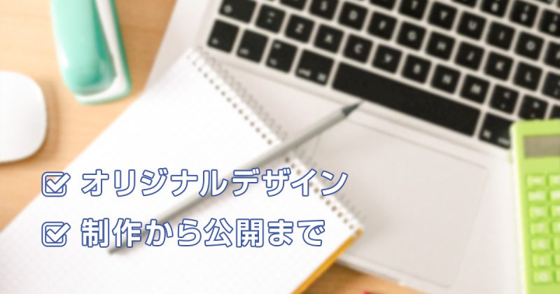 オリジナルデザイン 制作から公開まで