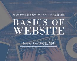 ホームページの仕組み